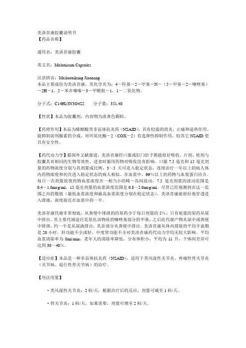 美洛昔康胶囊说明书