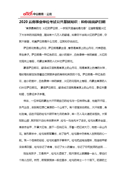 2020云南事业单位考试公共基础知识：和你说说萨日朗