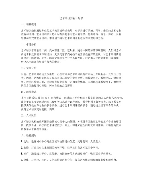 艺术培训开业计划书