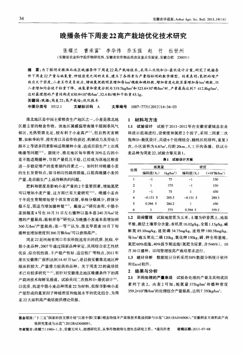 晚播条件下周麦22高产栽培优化技术研究