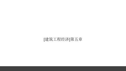 [建筑工程经济]第五章