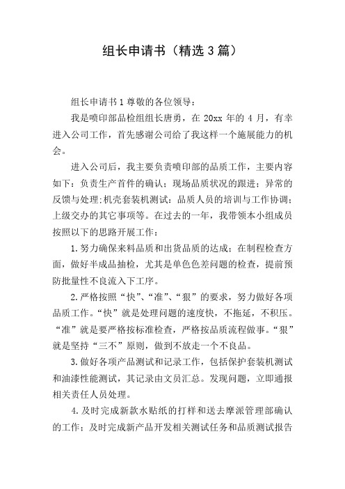 组长申请书(精选3篇)