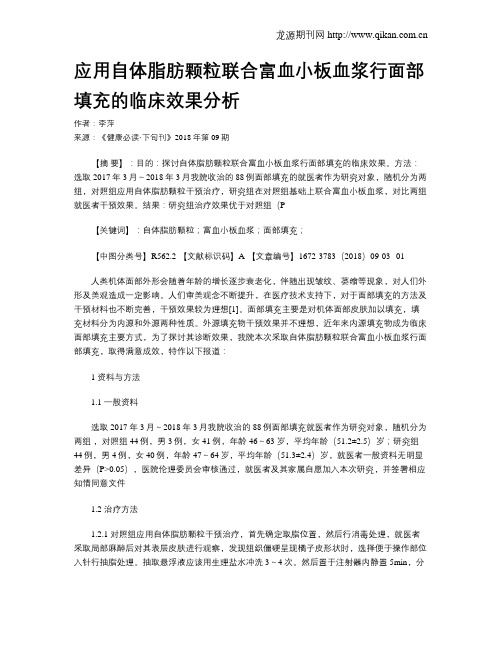 应用自体脂肪颗粒联合富血小板血浆行面部填充的临床效果分析