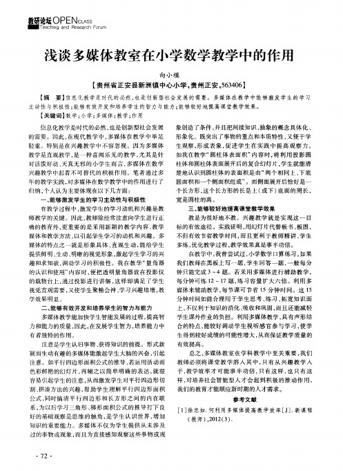 浅谈多媒体教室在小学数学教学中的作用
