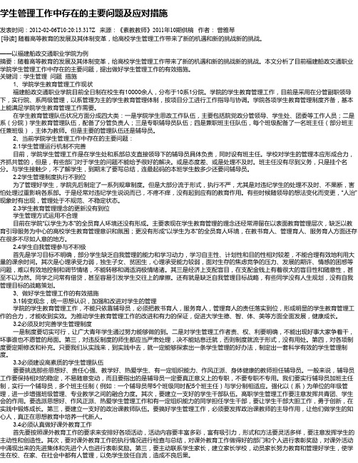 学生管理工作中存在的主要问题及应对措施