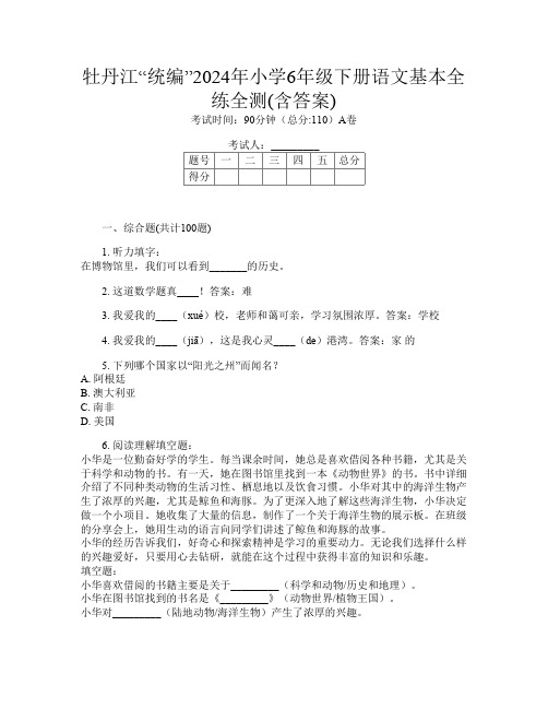 牡丹江“统编”2024年小学6年级下册F卷语文基本全练全测(含答案)