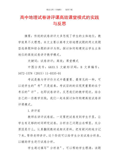 高中地理试卷讲评课高效课堂模式的实践与反思