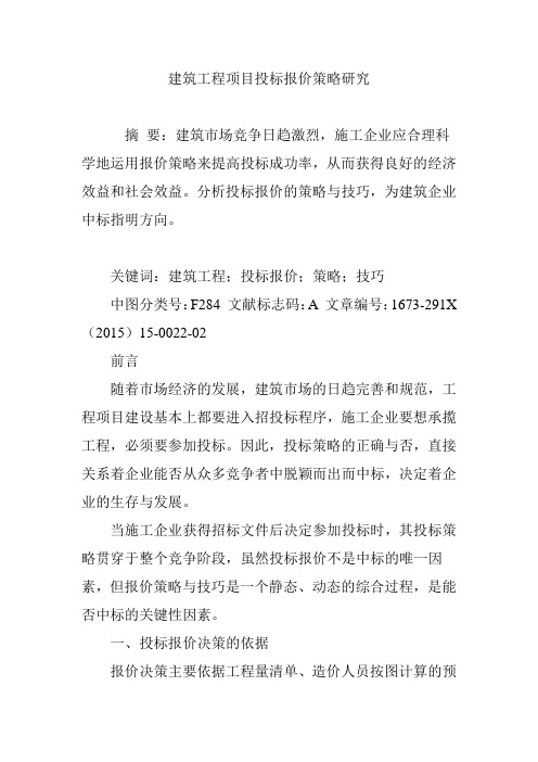 建筑工程项目投标报价策略研究
