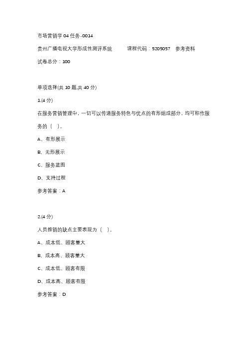 【贵州电大】市场营销学04任务-0014辅导答案