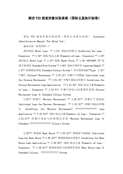 酒店VIS视觉形象识别系统(国际五星执行标准)