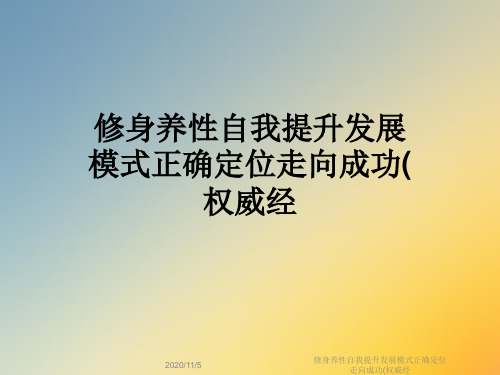 修身养性自我提升发展模式正确定位走向成功(权威经