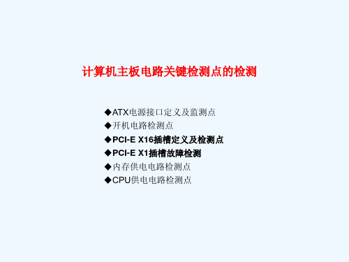 计算机主板检测与维修的关键检测点教学课件