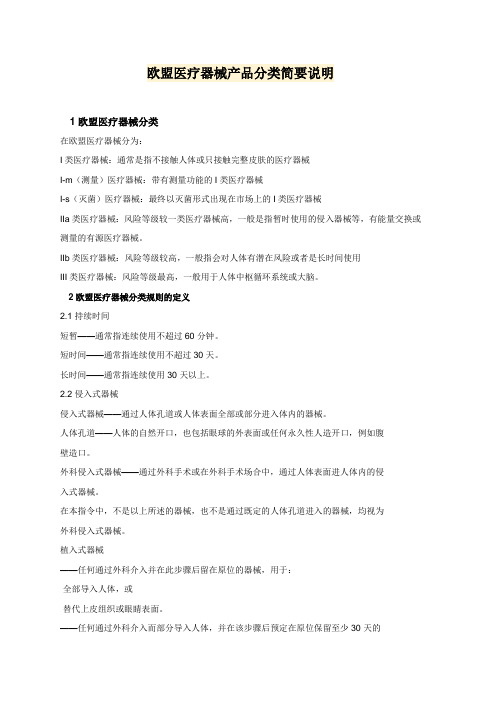 欧盟医疗器械产品分类说明