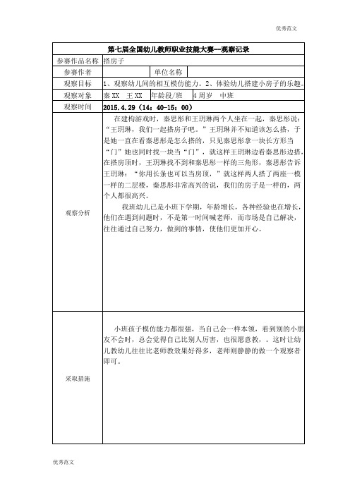 【幼儿园观察记录】中班 搭房子