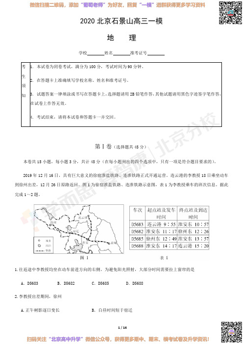 2020年石景山高三一模地理试题及答案