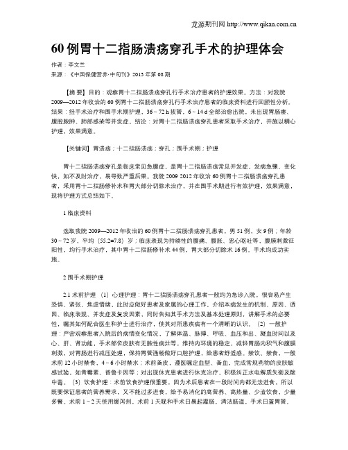 60例胃十二指肠溃疡穿孔手术的护理体会(1)