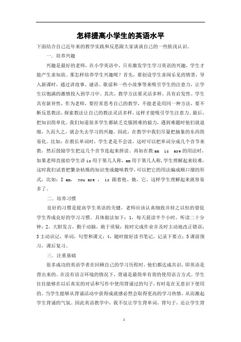 (完整word版)怎样全面提高小学生的英语成绩