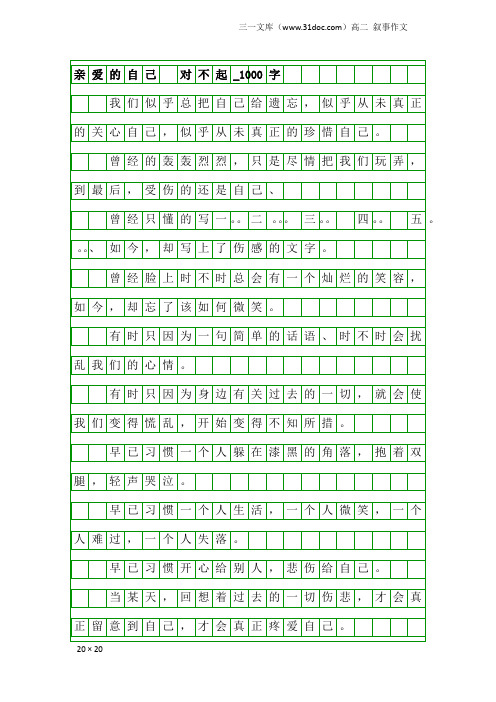 高二叙事作文：亲爱的自己 对不起_1000字