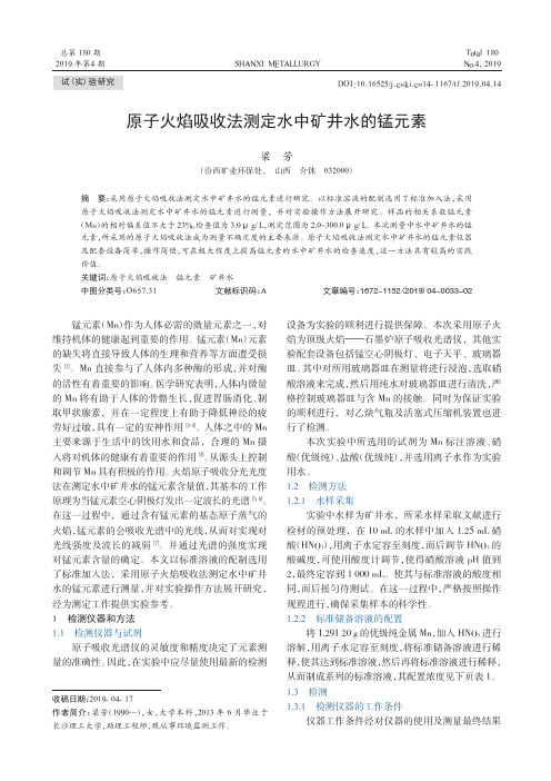 原子火焰吸收法测定水中矿井水的锰元素