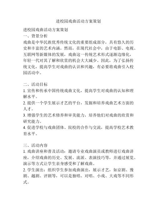 进校园戏曲活动方案策划