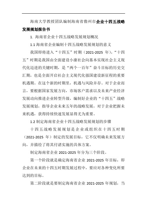 海南大学教授团队编制海南省儋州市企业十四五战略发展规划报告书