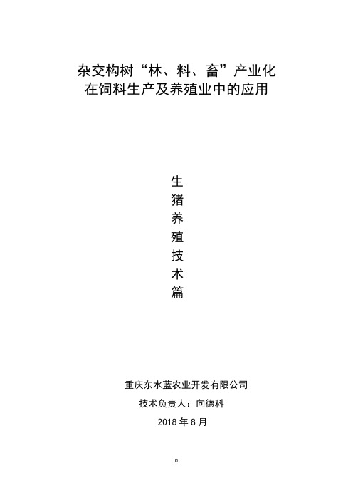 杂交构树“林、料、畜”产业化在饲料生产及养殖业中的应用