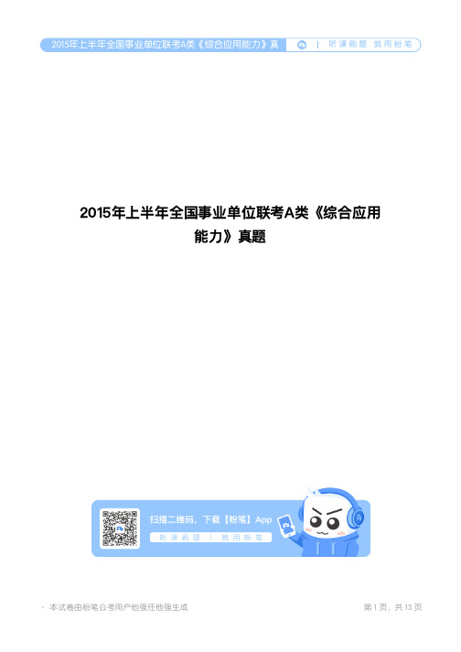 2015年上半年全国事业单位联考A类《综合应用能力》真题
