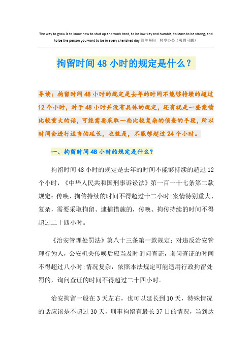拘留时间48小时的规定是什么？