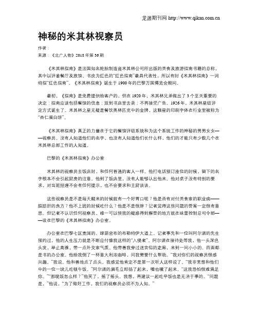 神秘的米其林视察员