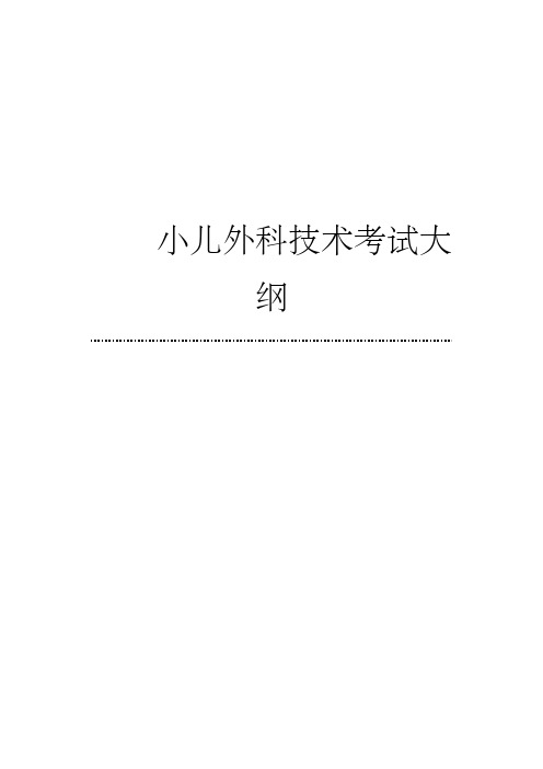 小儿外科技术和理论考核大纲