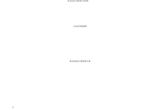 机电设备月度检修计划表格