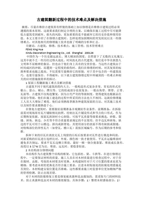 古建筑翻新过程中的技术难点及解决措施