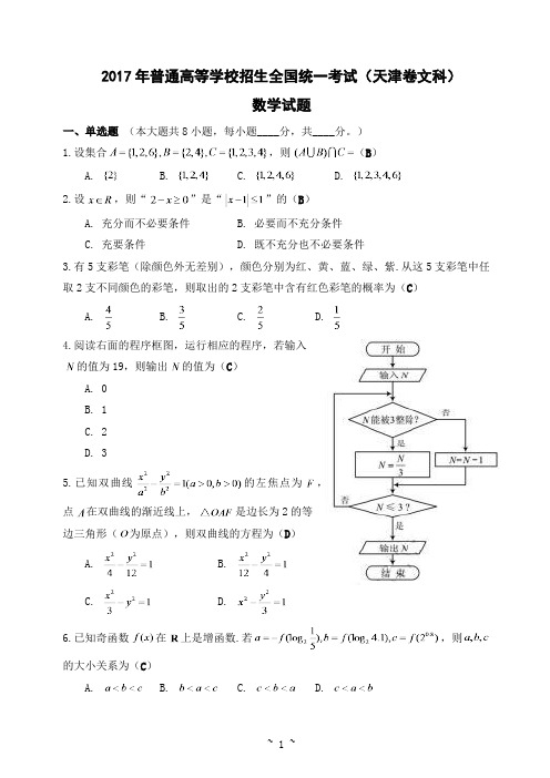 2017年普通高等学校招生全国统一考试(天津卷文科) 数学试题及答案(教师版)