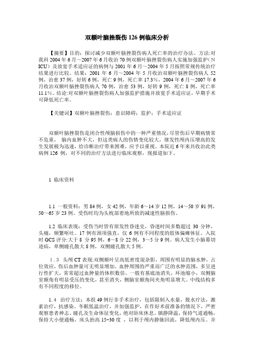 双额叶脑挫裂伤126例临床分析