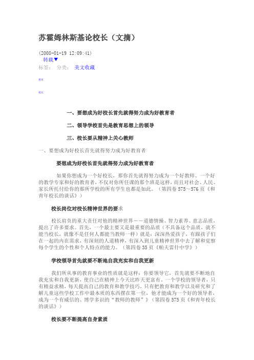 苏霍姆林斯基论校长