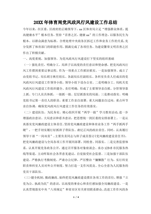 2019年体育局党风政风行风建设工作总结