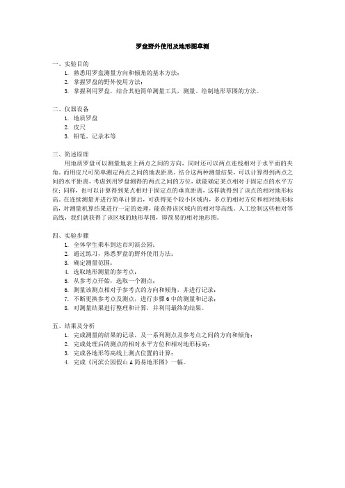 罗盘野外使用及地形图草测