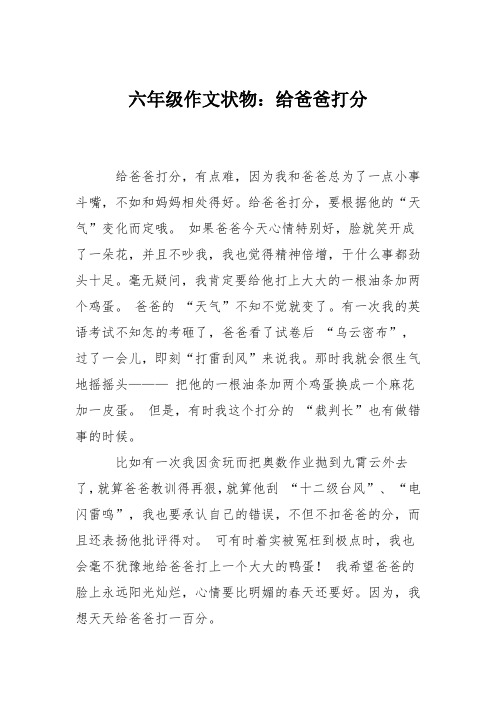 六年级作文状物：给爸爸打分