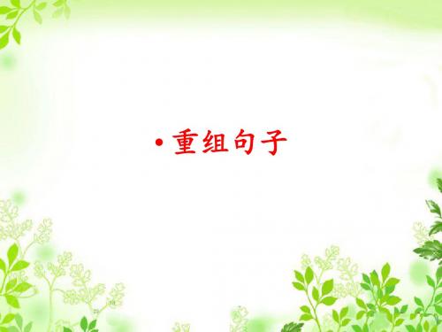 高考考点之一重组句子