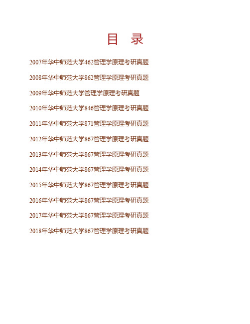 (NEW)华中师范大学867管理学原理历年考研真题汇编