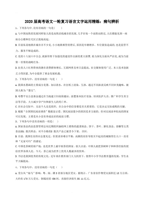 2020届高考语文一轮复习语言文字运用精练：(8)病句辨析 Word版含解析