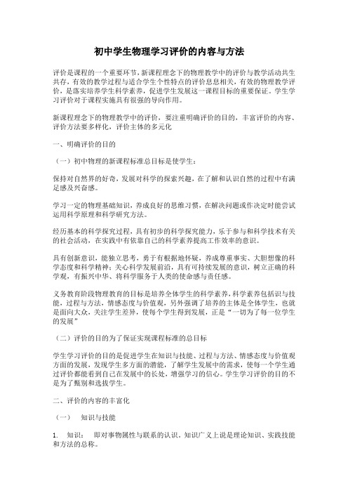 初中学生物理学习评价的内容与方法