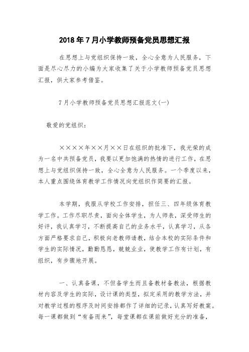 2018年7月小学教师预备党员思想汇报