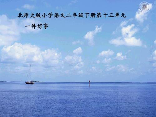 (北师大版)小学二年级语文下册PPT精品课件：一件好事1PPT、优质教学课件