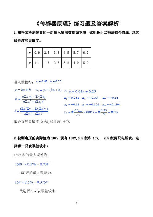 《传感器原理》练习题及答案解析