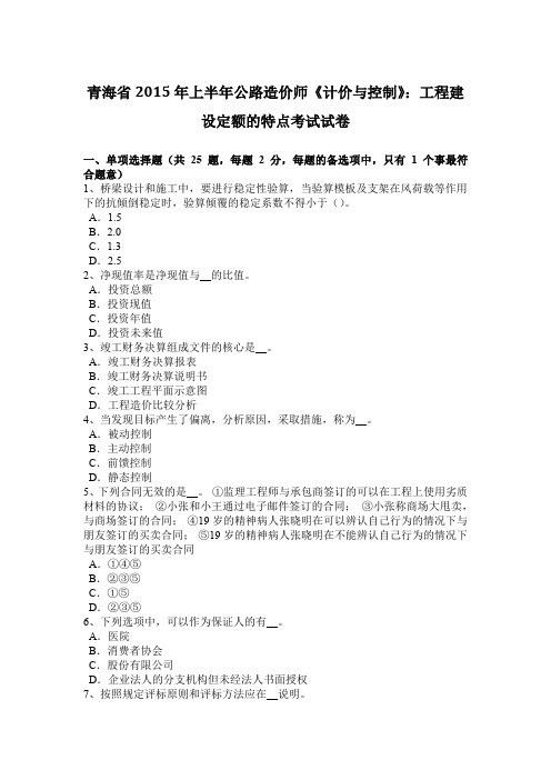 青海省2015年上半年公路造价师《计价与控制》：工程建设定额的特点考试试卷
