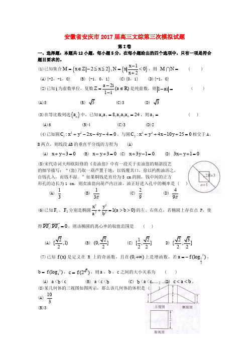 安徽省安庆市高三文综第三次模拟试题