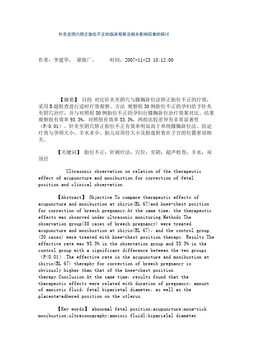 针灸至阴穴矫正胎位不正的临床观察及相关影响因素的探讨.