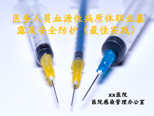 血源性病原体职业暴露防护最佳实践PPT课件
