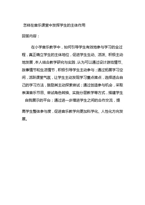 怎样在音乐课堂中发挥学生的主体作用